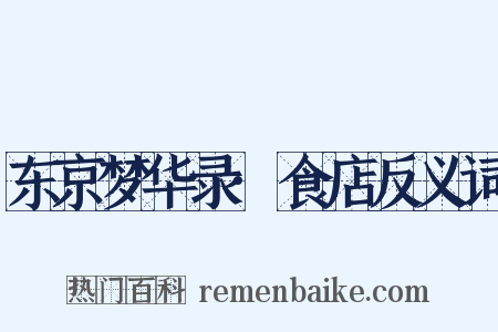 东京梦华录·食店反义词是什么意思的图片